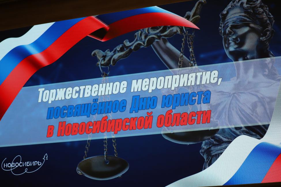 Спикер ЗАКСа Новосибирской области поздравил юристов с профессиональным праздником Спикер ЗАКСа Новосибирской области поздравил юристов с профессиональным праздником