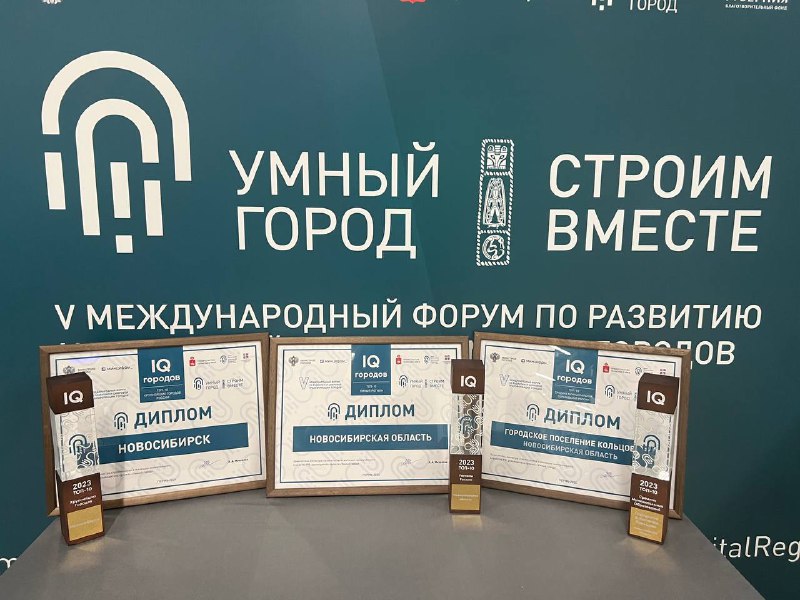 Новосибирск подтверждает статус одного из самых умных городов России