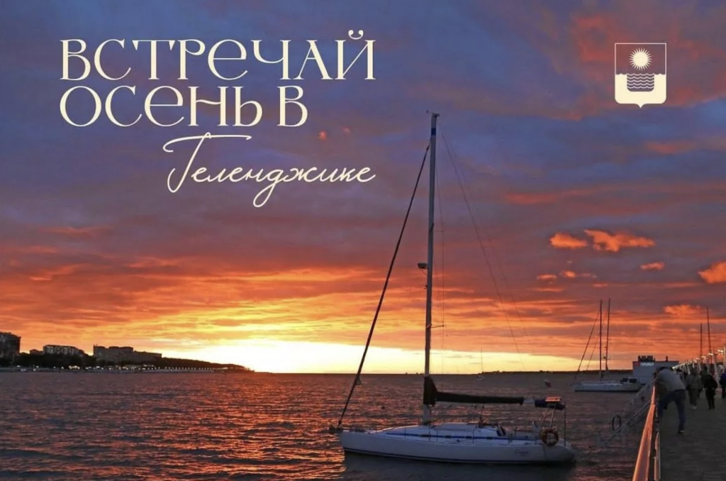 В Геленджике начался бархатный сезон