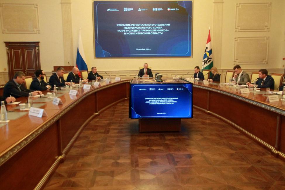 В Новосибирской области создан региональный «Клуб молодых промышленников» В Новосибирской области создан региональный «Клуб молодых промышленников»